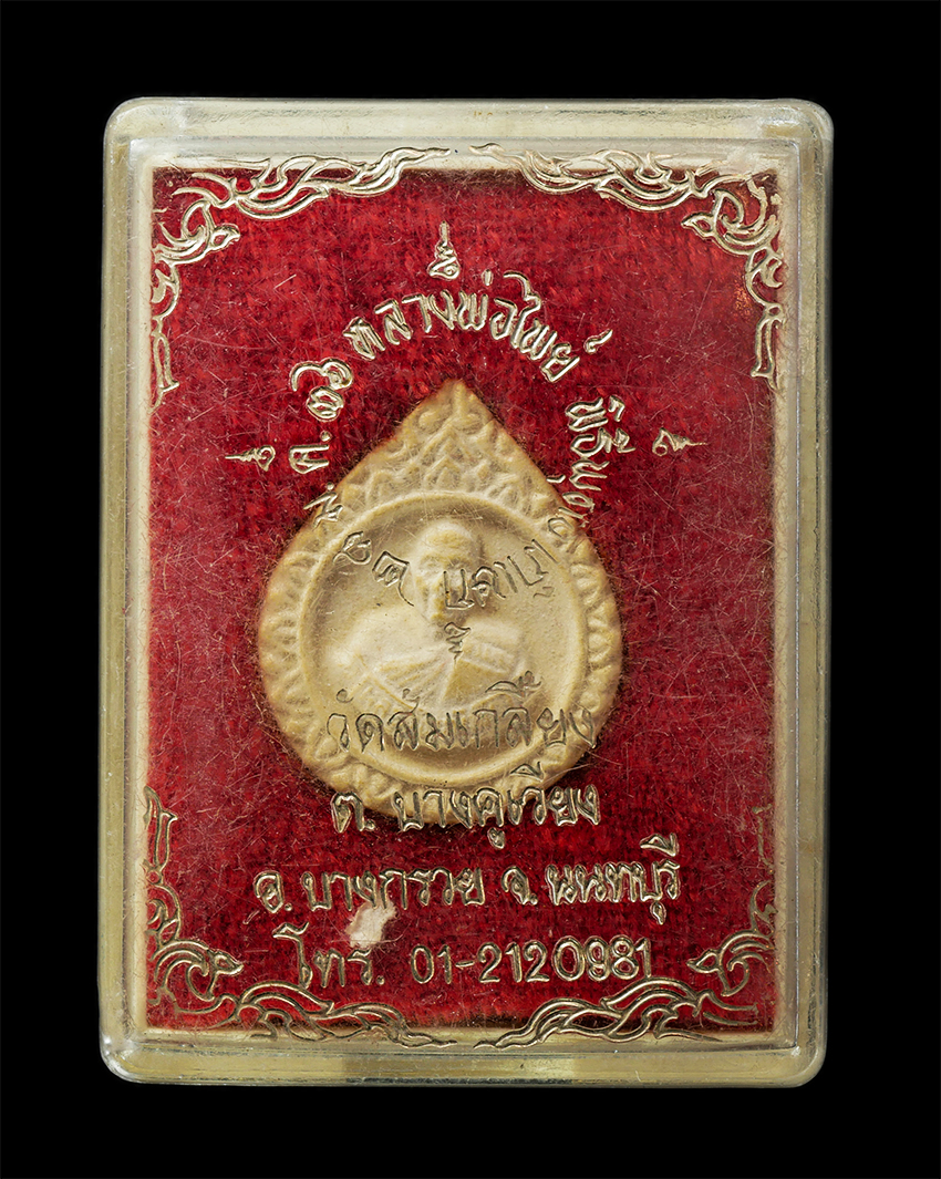 16Sep25 (100)dp.jpg - พระผงหลวงพ่อไพย์ วัดส้มเกลี้ยง ต.บางคูเวียง อ.บางกรวย จ.นนทบุรี พิธีพุทธาภิเษก ปี2536 รุ่นสร้างศาลาการเปรียญ เนื้อผงพุทธคุณ ผงว่าน พระเก่าสวย มวลสารดี [..] | https://kamulet.in.th